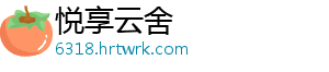 悦享云舍